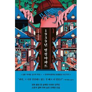 韓国語 小説 『1939年 明星アパート』 著：ム・ギョンの買取情報