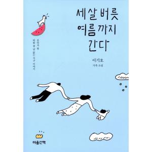 韓国語 小説 『三つ子の魂夏まで』 著：イ・ギホの買取情報