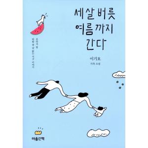 韓国語 小説 『三つ子の魂夏まで』 著：イ・ギホ