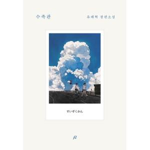 韓国語 小説 『水族館』 著：ユ・レヒョクの高価買取価格