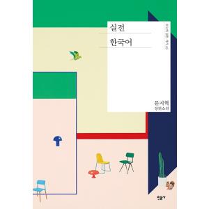 韓国語 小説 『実践韓国語』 著：ムン・ジヒョクの高価買取価格