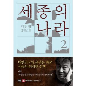 韓国語 小説 『世宗の国 2』 著：キム・ジンミョンの高価買取価格