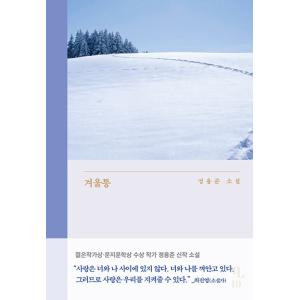 韓国語 小説 『冬痛』 著：チョン・ヨンジュンの高価買取価格