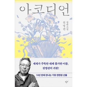 韓国語 小説 『アコーディオン』 著：チン・ミョングァンの高価買取価格