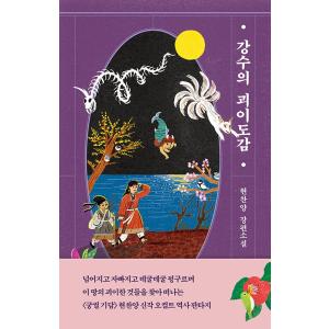 韓国語 小説 『カンスの怪異図鑑』 著：ヒョン・チャニャンの高価買取価格