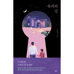 韓国語 小説 『誘拐の日』 著：チョン・ヘヨン