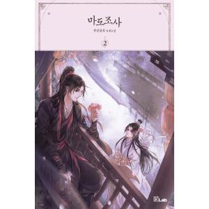 韓国語 小説 BL 『魔道祖師 1』 著：墨香銅臭(ムクヒャンドンフ) (韓国