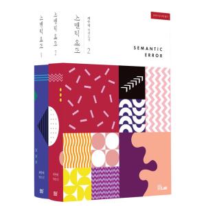 韓国語 小説 BL 『セマンティックエラー セット - 全2巻 - 完結』 著：チョ・スリ