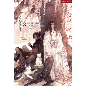 韓国語 中国小説 BL『二哈和他的白猫師尊：あほハスキーと彼の白いねこ師尊 3』 著：肉包不吃肉 (韓国語版)｜niyantarose