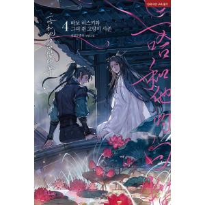 韓国語 中国小説 BL『二哈和他的白猫師尊：あほハスキーと彼の白いねこ師尊 4』 著：肉包不吃肉 (韓国語版)｜niyantarose