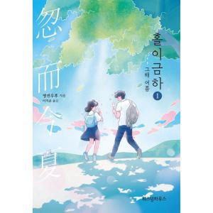 韓国語 小説 『忽而今夏 1 あの年の夏』 著：明前雨后 中国小説（韓国版）ドラマ原作｜niyantarose