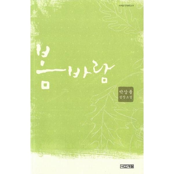 韓国語小説 春の風 （パク・サンニュル 著）