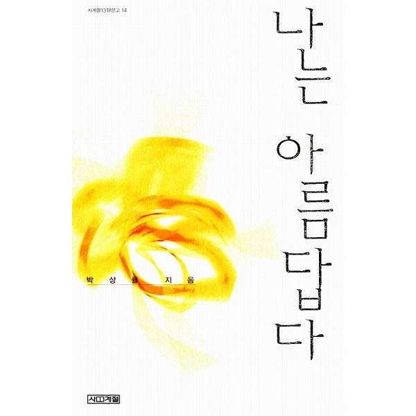 韓国語小説 ぼくはうつくしい （パク・サンニュル 著）