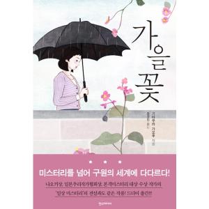 韓国語 小説『秋の花』 著：北村薫（日本小説：韓国版／ハングル）