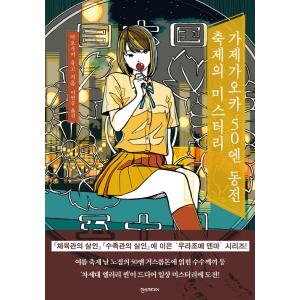 韓国語 小説 『風ヶ丘五十円玉祭りのミステリー』 著：青崎 有吾 （日本小説：韓国版 『風ヶ丘五十円玉祭りの謎』 ハングル）の商品画像