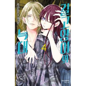 たまらないのは恋なのか 韓国 特典 韓国語版）日本マンガ たまらないのは恋なのか / 空華みあ (4巻1択