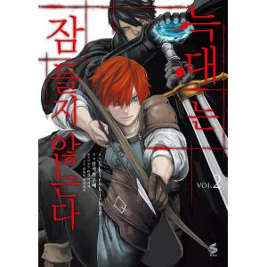 韓国語 まんが『狼は眠らない（2）』原作：支援BIS／漫画：新川権兵衛（韓国版）