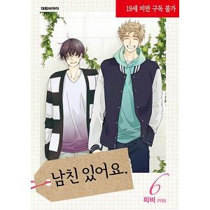 韓国語 マンガ 彼氏います 6 著 ピビ ボーイフレンドがいます Pibi 最安値 価格比較 Yahoo ショッピング 口コミ 評判からも探せる