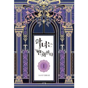 韓国語 小説 『愛するわたしの抑圧者 1~4 ボックスセット - 全4巻