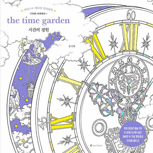 韓国のぬりえ本『時間の庭園（時の庭）the time garden カラーリングブック』著：ソン・ジ...