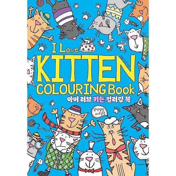 韓国語のぬりえ アイ・ラブ・キトゥン I love KITTEN カラーリングブック（子ねこの塗り絵...
