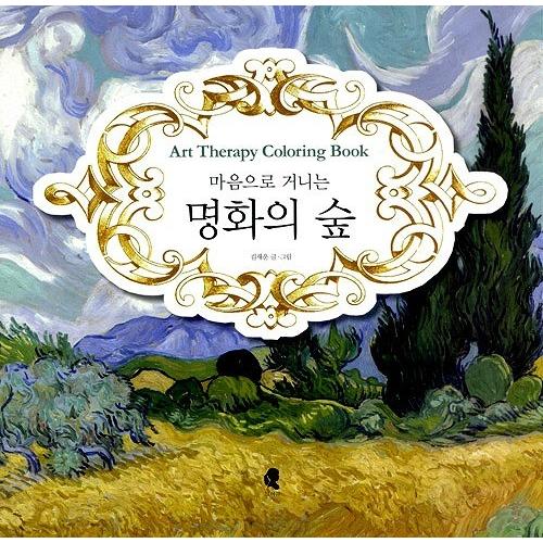 韓国語のぬりえ 心で散策する名画の森〜アートセラピー・カラーリングブック（大人の塗り絵）