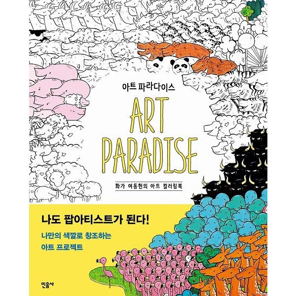 韓国のぬりえ本 アート・パラダイス（大人の塗り絵）