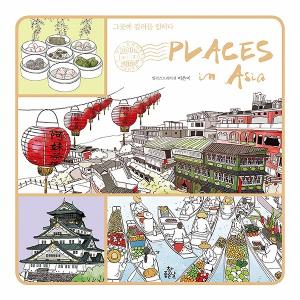 韓国のぬりえ本 プレイシーズ・イン・アジア Places In Asia  （大人の塗り絵）｜niyantarose