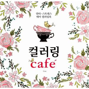 韓国語のぬりえ本　カラーリング cafe〜アンチ・ストレス