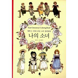韓国版のぬりえ本　私の少女　（大人の塗り絵） 著：ケイト・グリーナウェイ