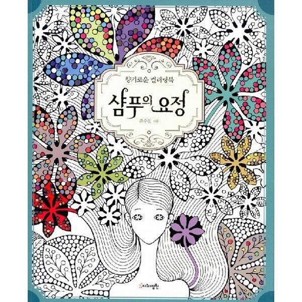 韓国語のぬりえ本　シャンプーの妖精 カラーリングブック　（大人の塗り絵）