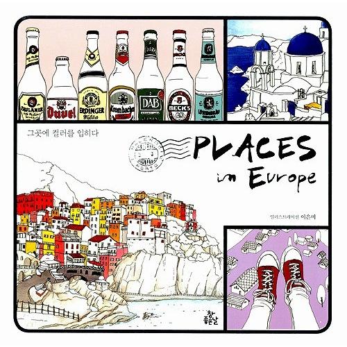 韓国のぬりえ本 プレイシーズ・イン・ヨーロッパ Places In Europe （大人の塗り絵）