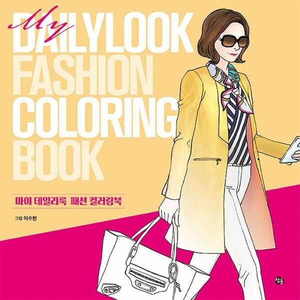 韓国のぬりえ本 マイデイリールックファッション My daily look fashion   カラ...
