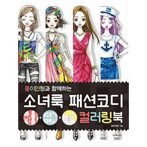 韓国のぬりえ本 少女ルック ファッションコーディ カラーリングブック
