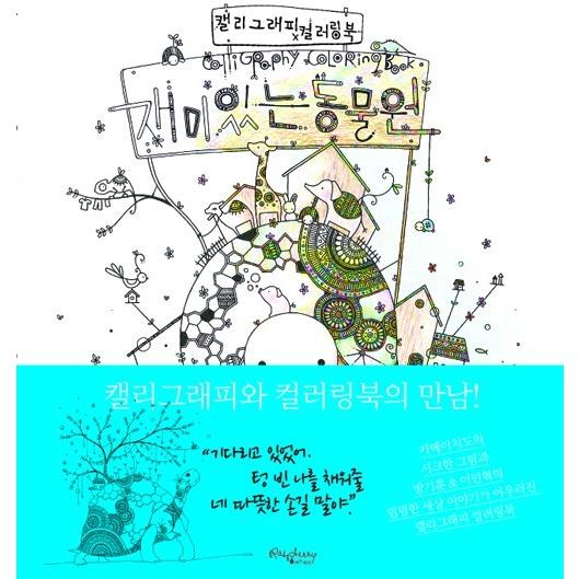 韓国語のぬりえ本　＜韓国版＞かめいち堂 COLORING BOOK おもしろ動物園　（大人の塗り絵）