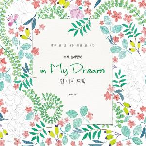 （旧版絶版⇒新版がでています）韓国のぬりえ本　水彩カラーリングブック