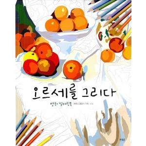 韓国語のぬりえ本 オルセーを描く　（大人の塗り絵）｜niyantarose