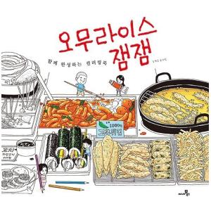 韓国語のぬりえ本 オムライス・ジャムジャム・カラーリングブック　（大人の塗り絵）