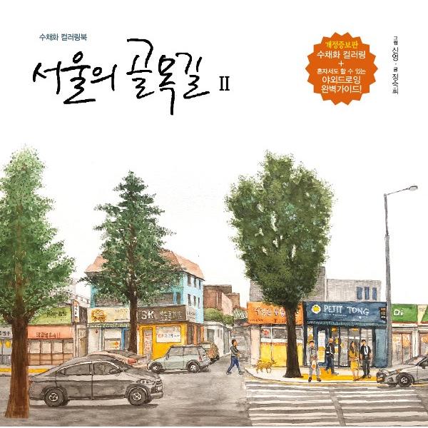 韓国のぬりえ本 ソウルの路地2 〜水彩画カラーリングブック〜 （大人の塗り絵）