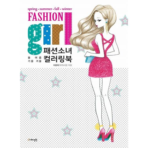 韓国語 ぬりえ 本 『ファッション少女 FASHION girl ガール カラーリングブック』〜春夏...