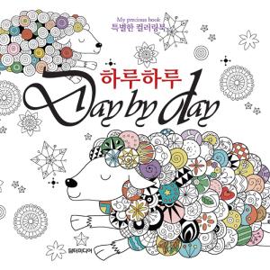 韓国語ぬりえ本 Day by Dayの買取情報