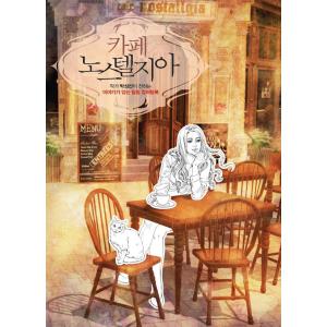 韓国のぬりえ本 カフェ・ノスタルジア cafe nostalgia by park sang sun （大人の塗り絵） 絵：パク・サンソン