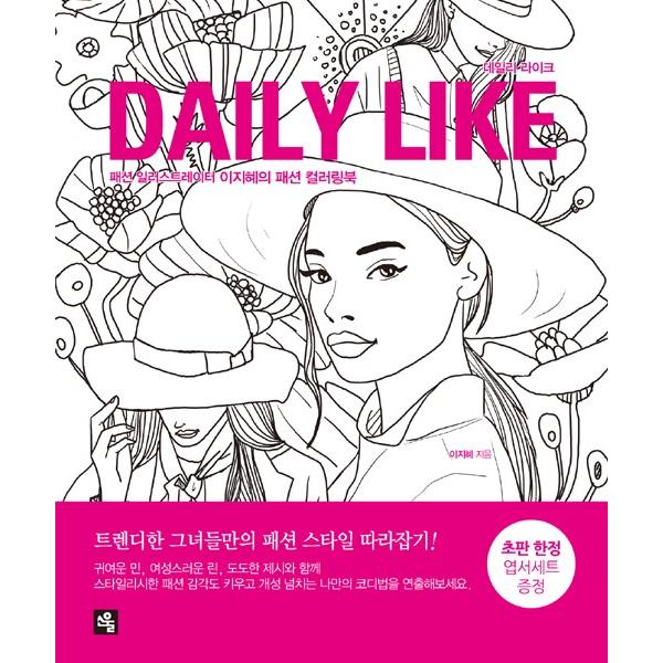 韓国のぬりえ本 デイリー ライク　Daily Like（大人の塗り絵）著：イ・ジヘ