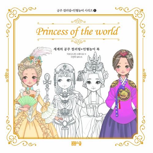 韓国のぬりえ本 『Princess of the World 世界のお姫様 カラーリング + 人形遊...