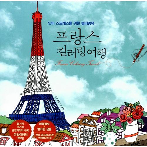 韓国語 ぬりえ本 『フランス カラーリング 旅行』 文：ホギョン/ 絵：ユナ（ユンハ）大人の塗り絵