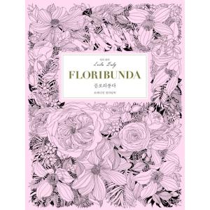 韓国語 ぬり絵 本 『フロリバンダ(FLORIBUNDA)』 著：レイラ・デュリー