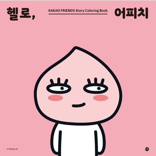 韓国語 ぬり絵本 『ハロー、アピーチ』ハロー、カカオフレンズカラーリングブック 著：Kakao IX