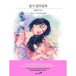 韓国語 ぬり絵本 『ジプシー カラーリングブック：ときめきの温度』  著：ZIPCY