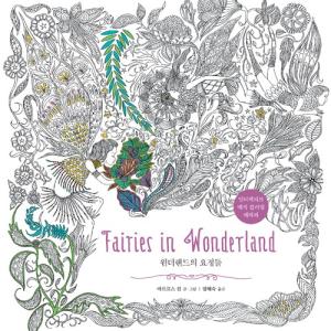 韓国語 ぬりえ 『ワンダーランドの妖精たち』 著：マルコス・チン
