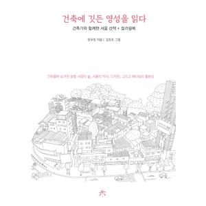 韓国語 ぬりえ 『建築に宿った霊性を読む - 建築家と一緒にソウル散策 ＋ カラーリングブック』 著...